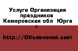 Услуги Организация праздников. Кемеровская обл.,Юрга г.